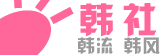 韩流韩风-韩社